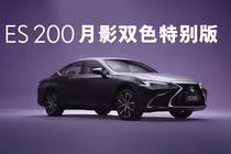 Lexus ES 200 Moon Shadow bản đặc bietj ra mắt, từ hơn 1 tỷ đồng