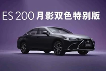 Lexus ES 200 Moon Shadow bản đặc bietj ra mắt, từ hơn 1 tỷ đồng
