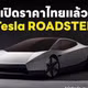Tesla Roadster mở cọc tại Đông Nam Á, tiền đặt cọc đắt ngang siêu xe